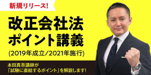 改正会社法ポイント講義 (2019年成立/2021年施行) | 対策講座案内